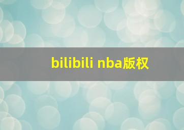 bilibili nba版权